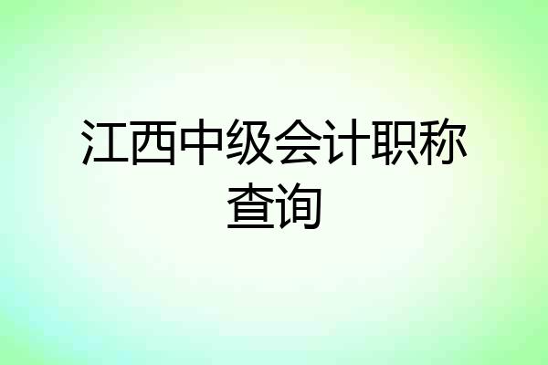 江西中级会计职称查询