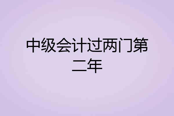 中级会计过两门第二年