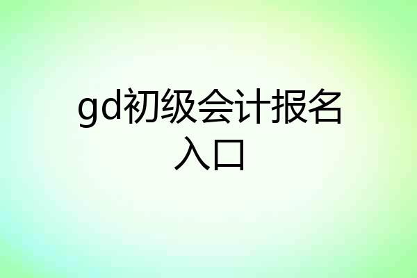 gd初级会计报名入口