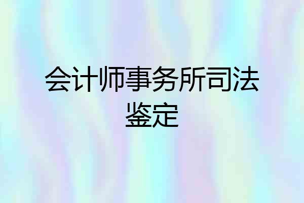 会计师事务所司法鉴定