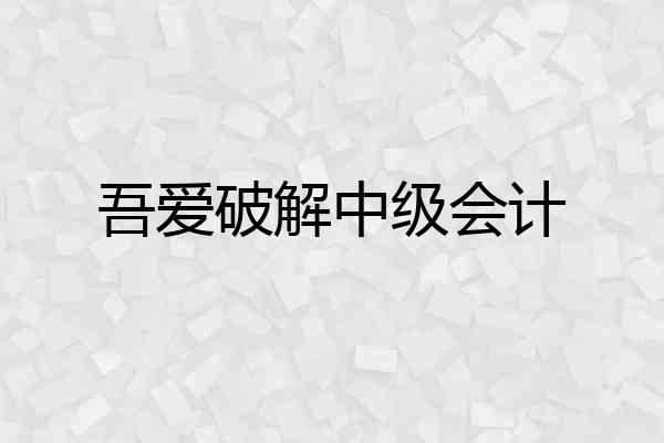 吾爱破解中级会计