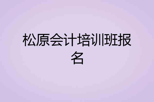 松原会计培训班报名