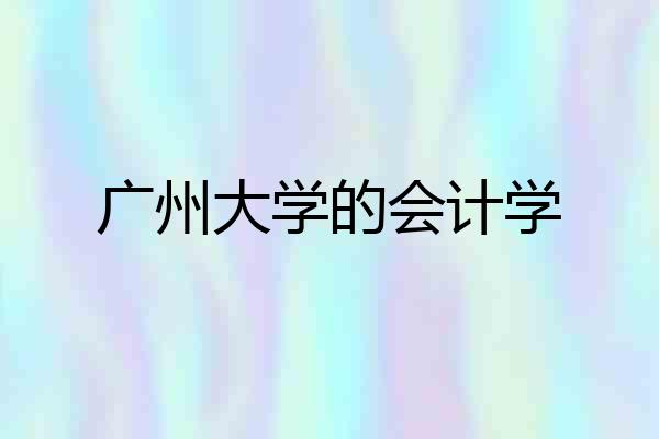 广州大学的会计学