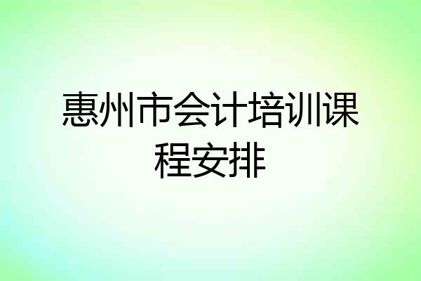 惠州市会计培训课程安排