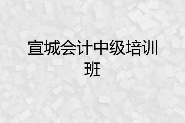 宣城会计中级培训班