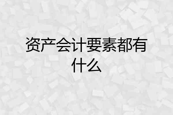 资产会计要素都有什么