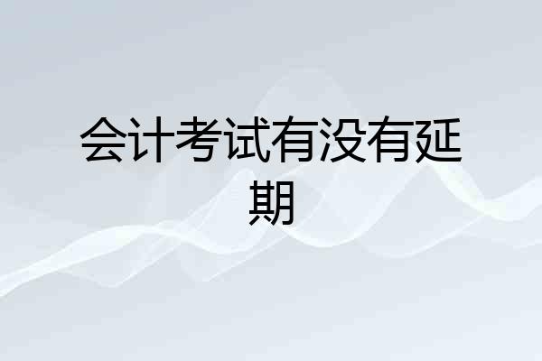 会计考试有没有延期