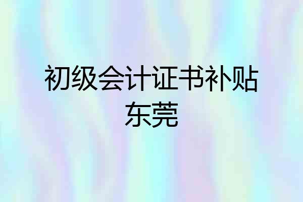 初级会计证书补贴东莞