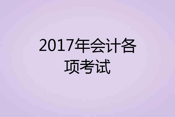 2017年会计各项考试