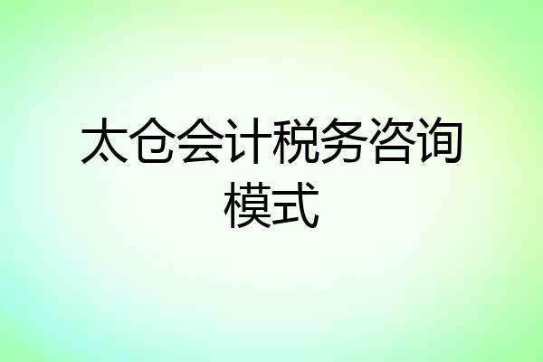 太仓会计税务咨询模式