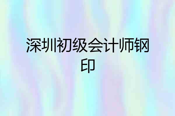 深圳初级会计师钢印