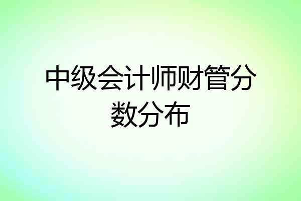 中级会计师财管分数分布