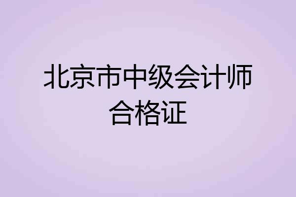 北京市中级会计师合格证