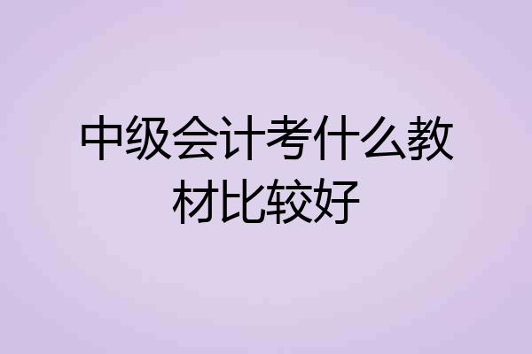 中级会计考什么教材比较好