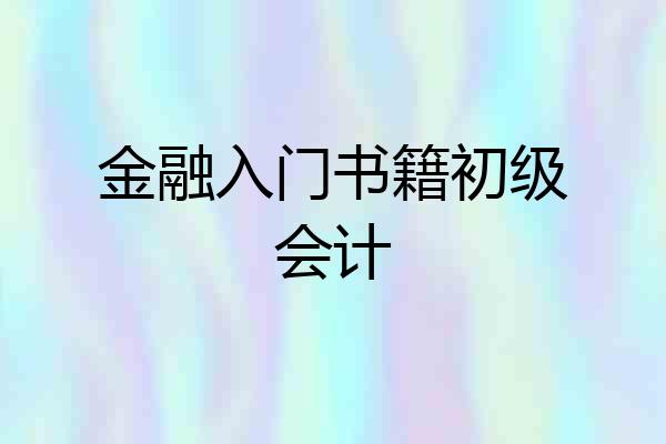 金融入门书籍初级会计