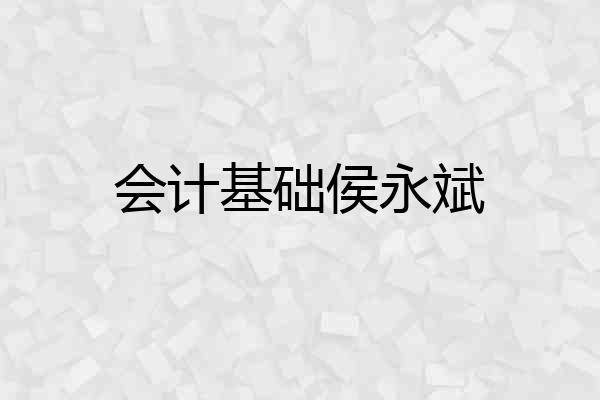 会计基础侯永斌