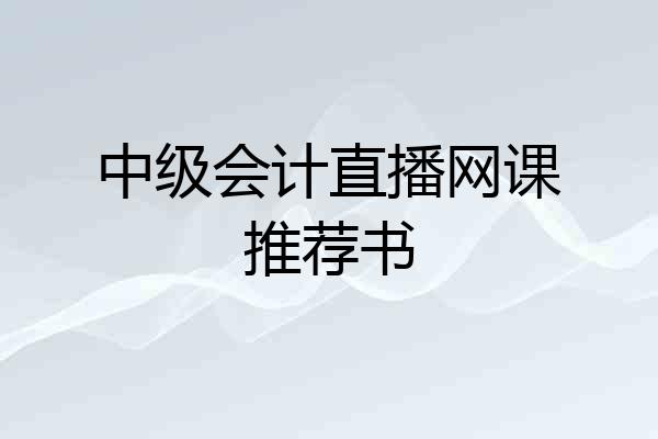 中级会计直播网课推荐书