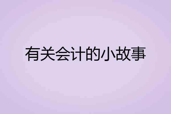 有关会计的小故事