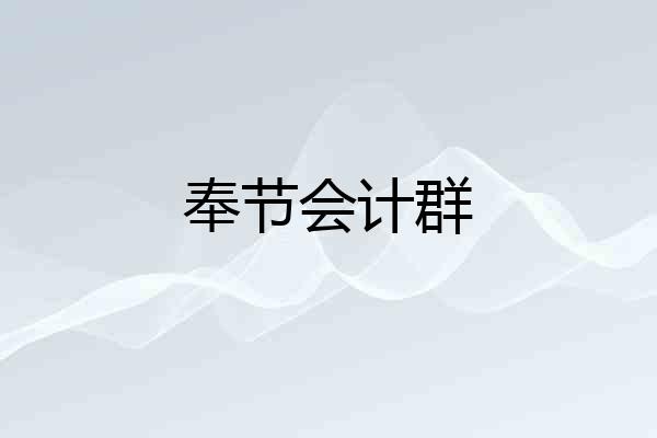 奉节会计群