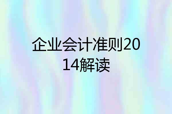 企业会计准则2014解读