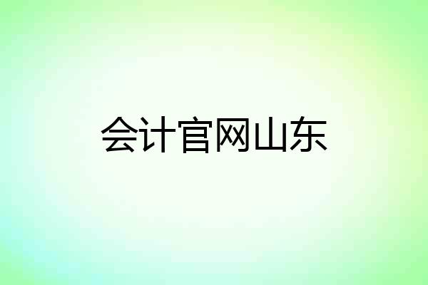 会计官网山东