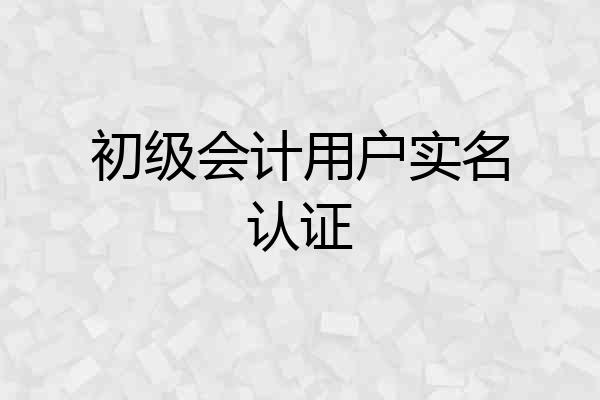 初级会计用户实名认证