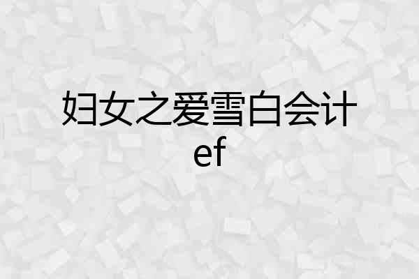 妇女之爱雪白会计ef