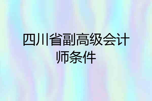 四川省副高级会计师条件