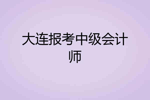 大连报考中级会计师