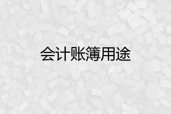 会计账簿用途