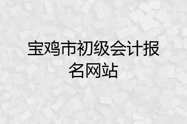 宝鸡市初级会计报名网站