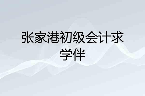 张家港初级会计求学伴