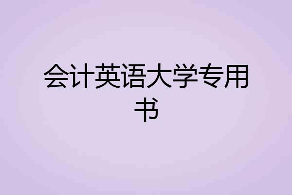 会计英语大学专用书