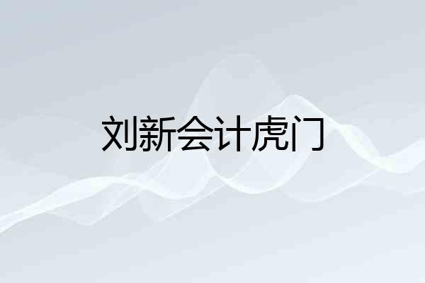 刘新会计虎门