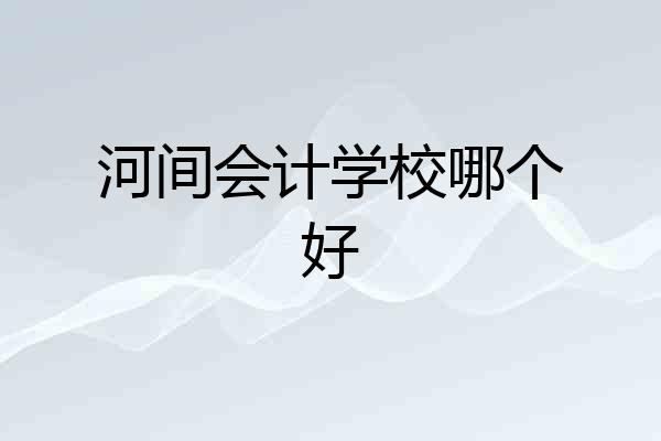 河间会计学校哪个好