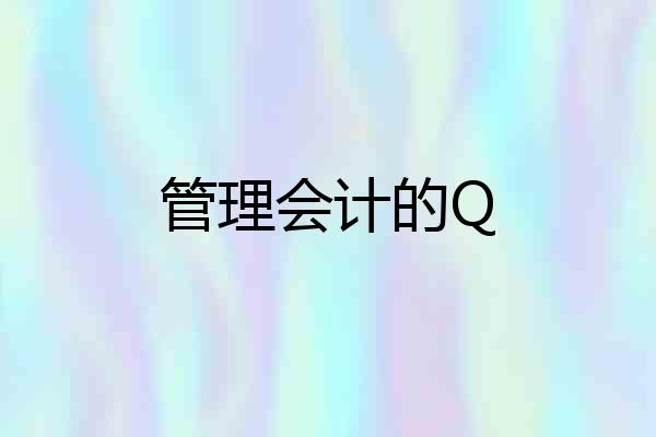 管理会计的Q