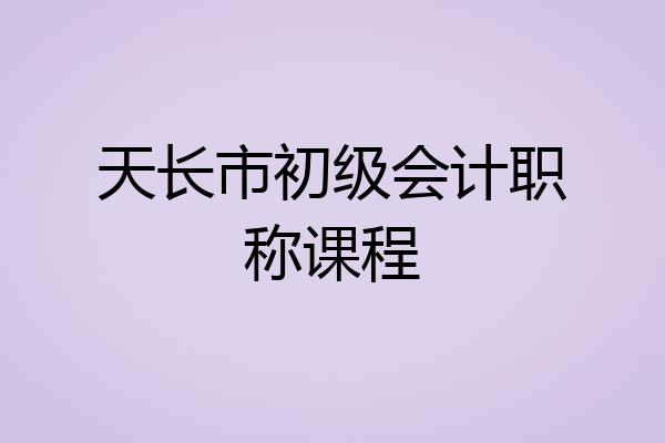 天长市初级会计职称课程