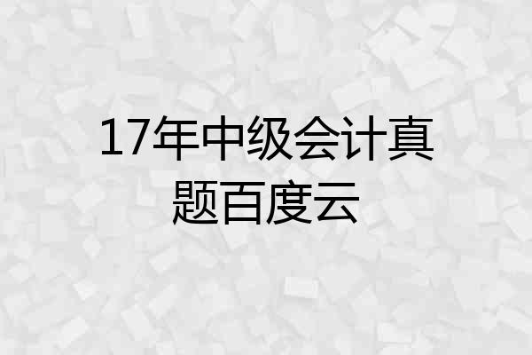 17年中级会计真题百度云