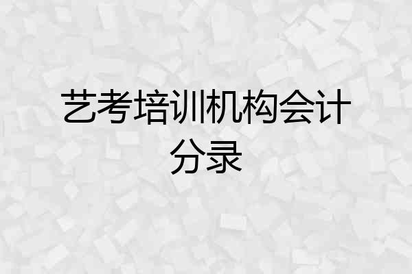 艺考培训机构会计分录