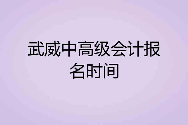 武威中高级会计报名时间