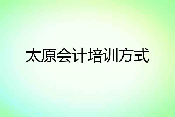 太原会计培训方式