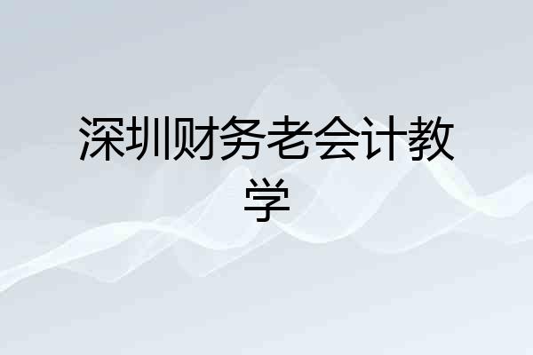 深圳财务老会计教学