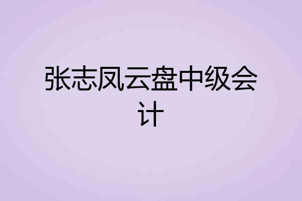 张志凤云盘中级会计