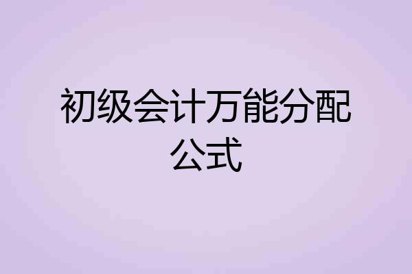 初级会计万能分配公式