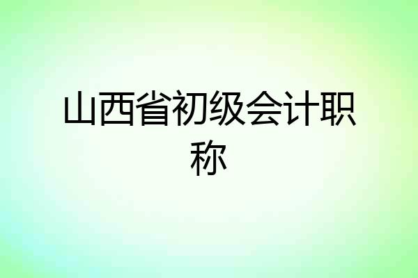 山西省初级会计职称