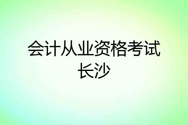 会计从业资格考试长沙