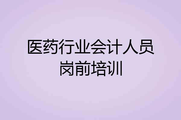 医药行业会计人员岗前培训