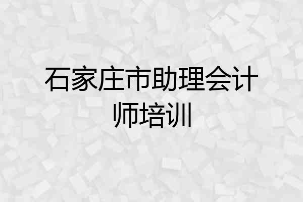 石家庄市助理会计师培训
