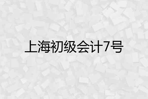 上海初级会计7号