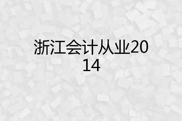 浙江会计从业2014